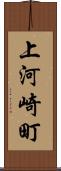 上河崎町 Scroll