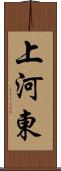 上河東 Scroll