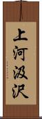 上河汲沢 Scroll