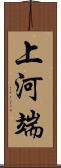 上河端 Scroll