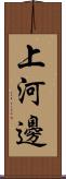 上河邊 Scroll