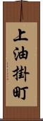 上油掛町 Scroll