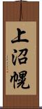 上沼幌 Scroll