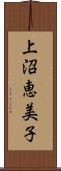 上沼恵美子 Scroll