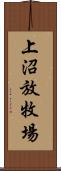 上沼放牧場 Scroll