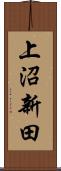 上沼新田 Scroll