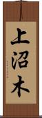 上沼木 Scroll