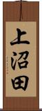 上沼田 Scroll