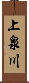 上泉川 Scroll