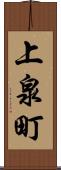 上泉町 Scroll