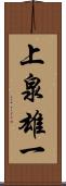 上泉雄一 Scroll