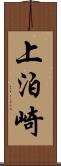 上泊崎 Scroll