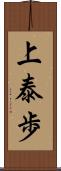 上泰歩 Scroll