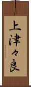 上津々良 Scroll