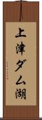 上津ダム湖 Scroll