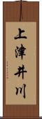 上津井川 Scroll