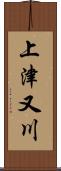 上津又川 Scroll
