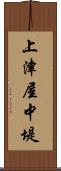 上津屋中堤 Scroll
