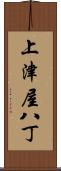 上津屋八丁 Scroll