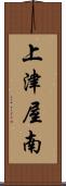 上津屋南 Scroll