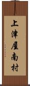 上津屋南村 Scroll