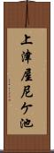 上津屋尼ケ池 Scroll