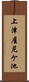 上津屋尼ケ池 Scroll