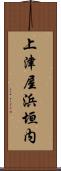 上津屋浜垣内 Scroll