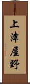 上津屋野 Scroll