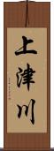 上津川 Scroll