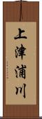 上津浦川 Scroll