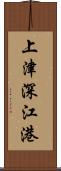 上津深江港 Scroll