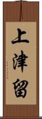 上津留 Scroll