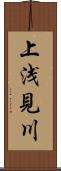 上浅見川 Scroll