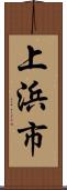 上浜市 Scroll