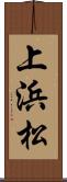 上浜松 Scroll