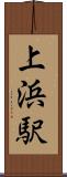 上浜駅 Scroll