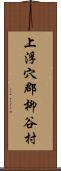 上浮穴郡柳谷村 Scroll