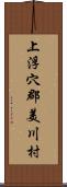 上浮穴郡美川村 Scroll