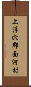 上浮穴郡面河村 Scroll