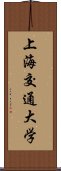 上海交通大学 Scroll