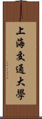 上海交通大學 Scroll