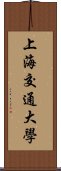 上海交通大學 Scroll