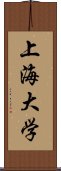 上海大学 Scroll