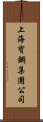 上海寶鋼集團公司 Scroll