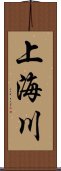 上海川 Scroll