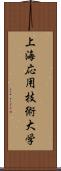 上海応用技術大学 Scroll