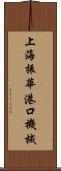 上海振華港口機械 Scroll