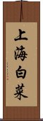 上海白菜 Scroll