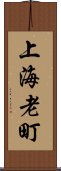 上海老町 Scroll